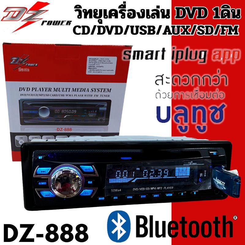 ลดด่วน ถูกมาก!! DZ POWER รุ่น DZ-888 เครื่องเล่นดีวีดี 1DIN ติดรถยนต์ รองรับ DVD/VCD/CD มีบูลทูล เสียงดี ราคาถูกมาก
