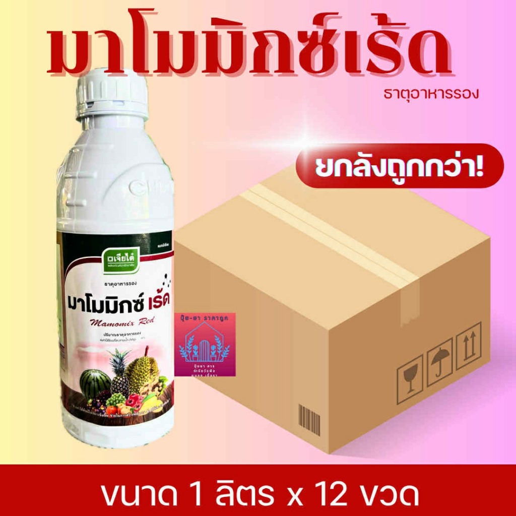 มาโมมิกซ์เร้ด ขนาด1ลิตร(ยกลัง 12ขวด) แมกนีเซียม4% ส่วนประกอบของคลอโรฟิลล์ ทำให้พืชมีใบเขียวเข้มขึ้น
