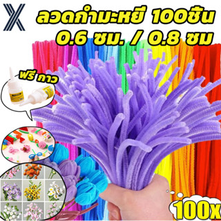 ลวดกำมะหยี่ DIY (100pcs) แยกสี สร้างสรรค์งานประดิษฐ์ต่างๆ สำ…