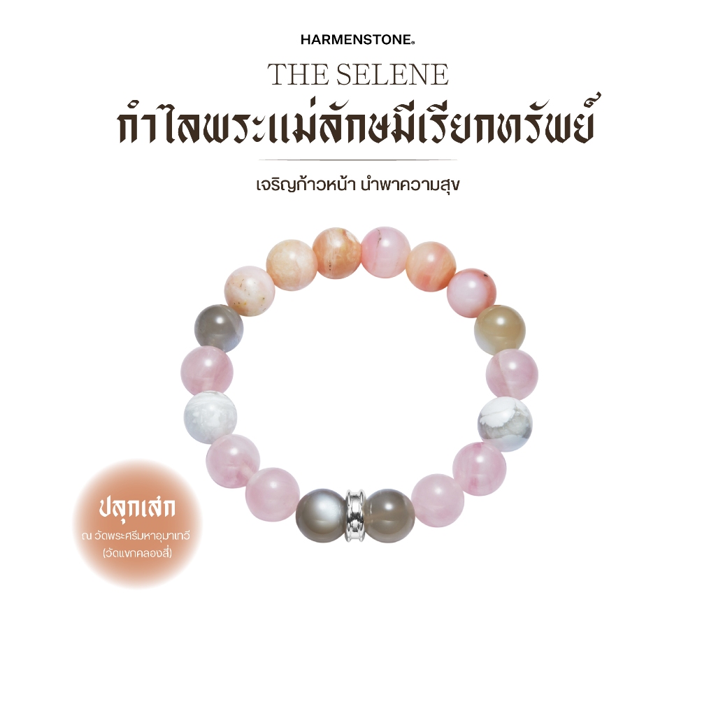 กำไลพระแม่ลักษมีเรียกทรัพย์ | The Selene - Harmenstone