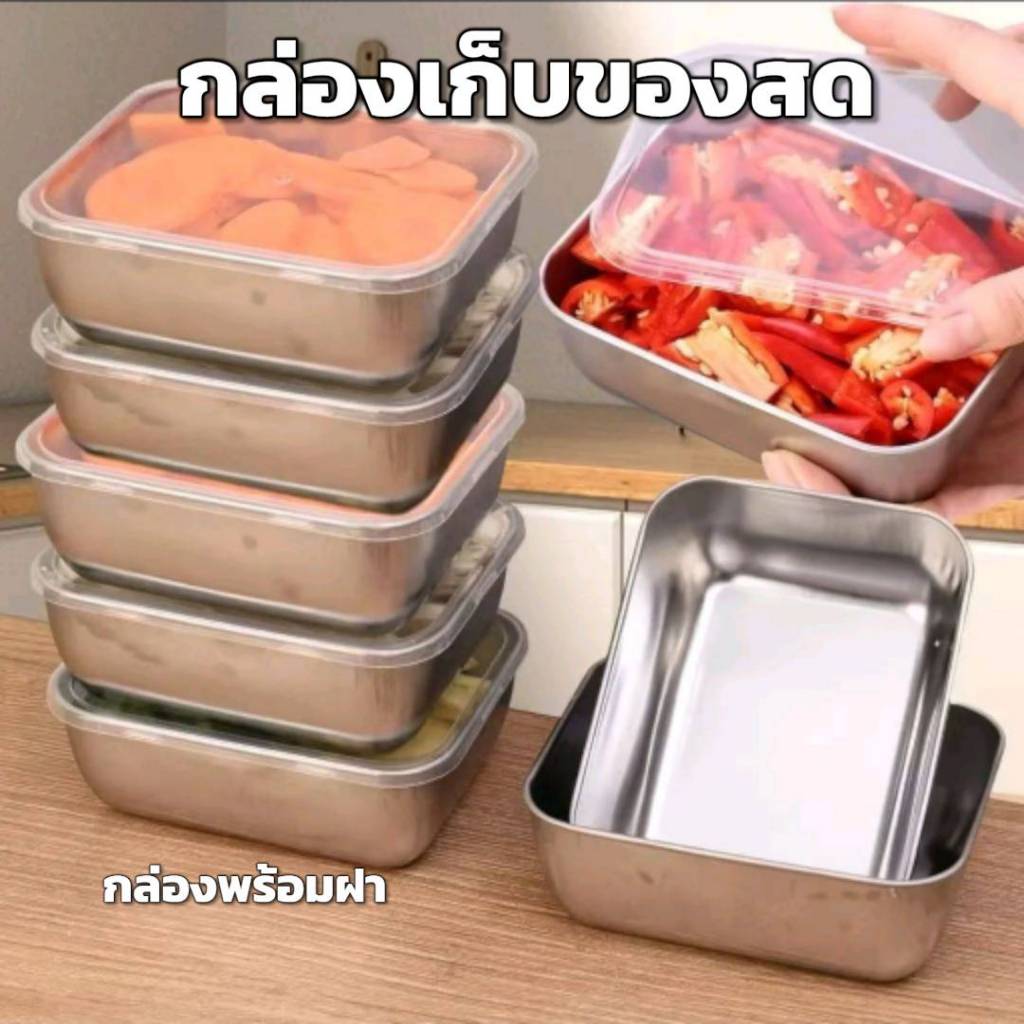 กล่องสแตนเลส พร้อมฝาสำหรับใส่อาหารของสด แช่ฟรีซได้ กันฝุ่นและคงความสดใหม่