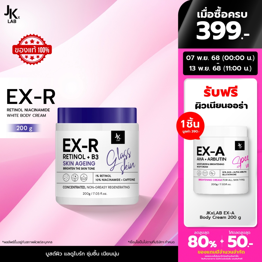 JKxLAB EX-R Retinol Niacinamide White Body Cream 200 g ครีมบำรุงผิวกายด้วย Retinol 11%