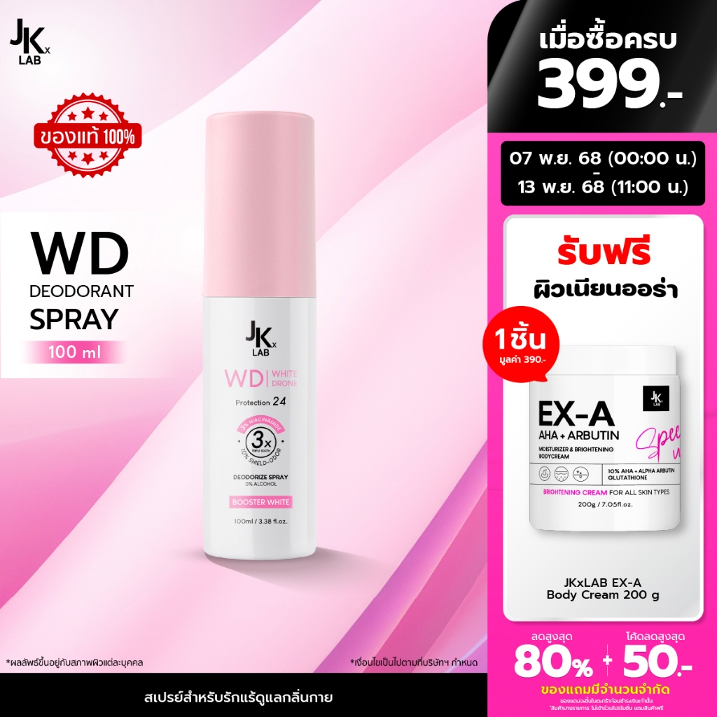JKxLAB WD White Drone Deodorant Spray 100 ml บอกลาใต้วงแขนคล้ำสะสมจากการถอน โกน
