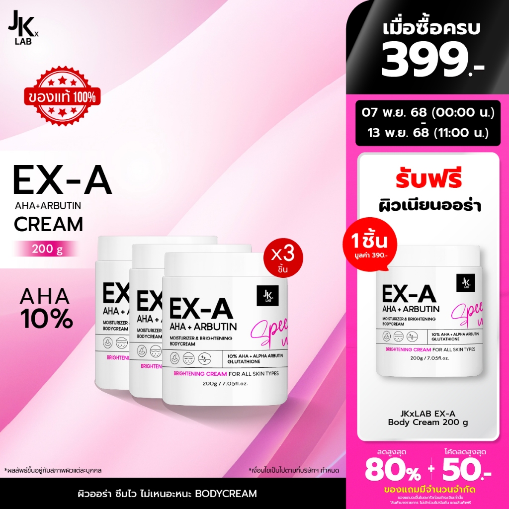JKxLAB EX-A BODY CREAM 200 g  (แพ็ค 3 ชิ้น)