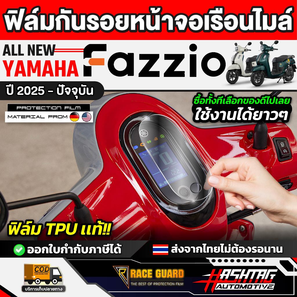 ฟิล์มกันรอยเรือนไมล์ YAMAHA Fazzio รุ่นปี2025 - ปัจจุบัน [เเกรนด์ ฟีลาโน่]หน้าปัด มอเตอร์ไซต์ RACE GUARD