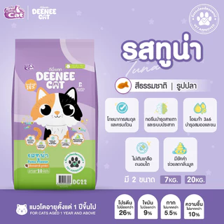 DEENEE CAT (7kg) อาหารแมวโต ยกกระสอบ ไม่เติมเกลือ FS