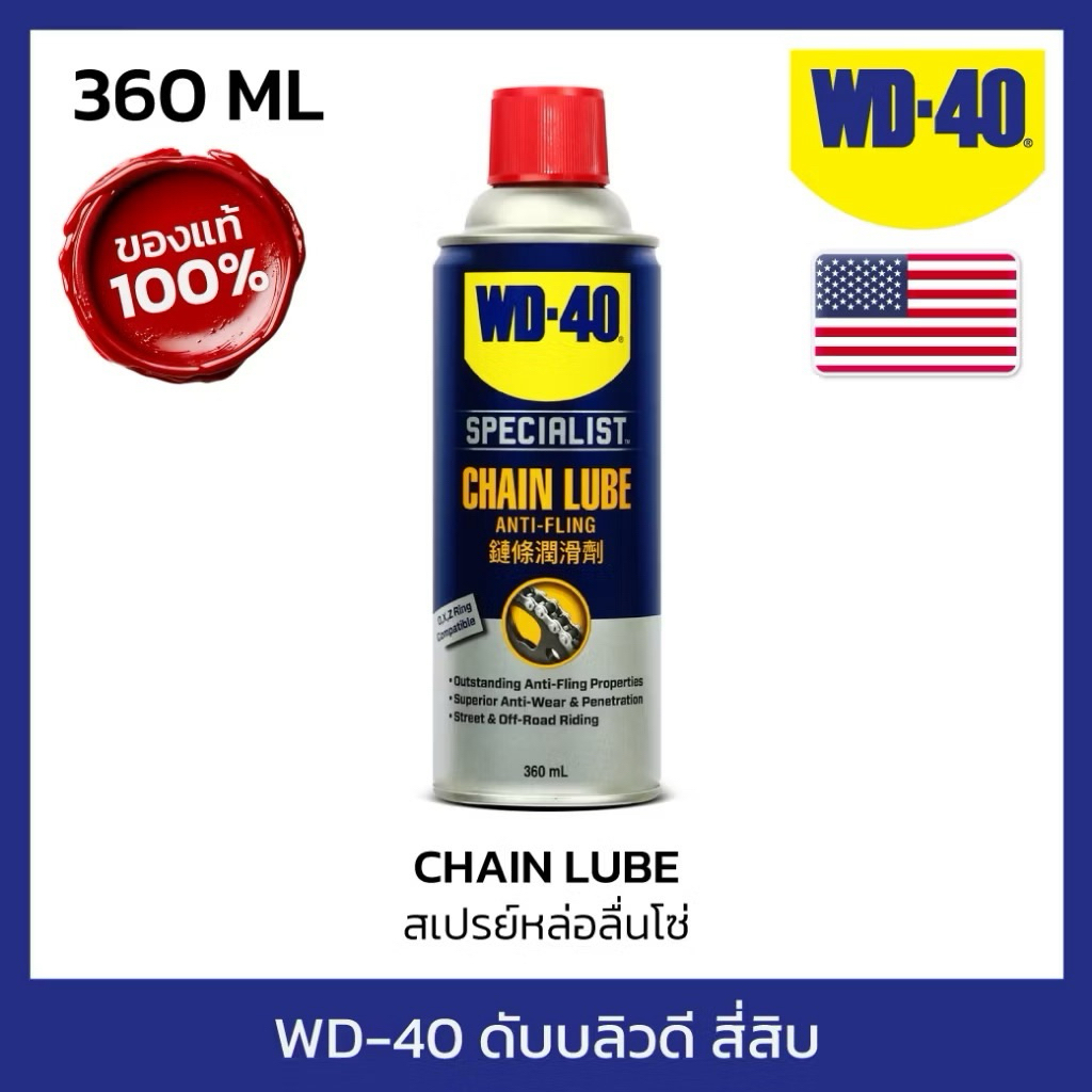 WD40 สเปรย์หล่อลื่นโซ่ เชนลูป WD-40 SPECIALIST AUTOMOTIVE CHAIN LUBE ขนาด 360 ML. ปกป้องโซ่ ปราศจากค