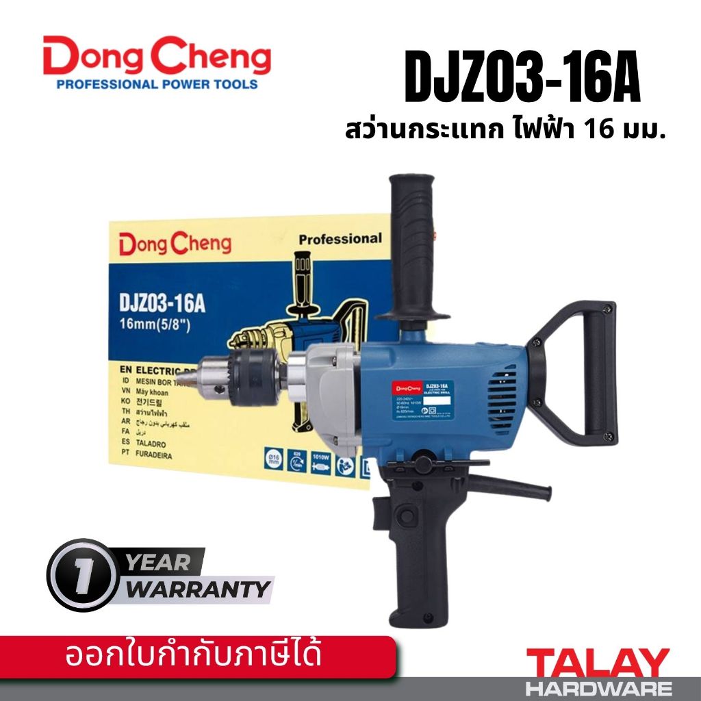 Dongcheng(DCดีจริง) DJZ03-16A สว่านไฟฟ้า 16 มม. 1010 วัตต์ – โปรปัง