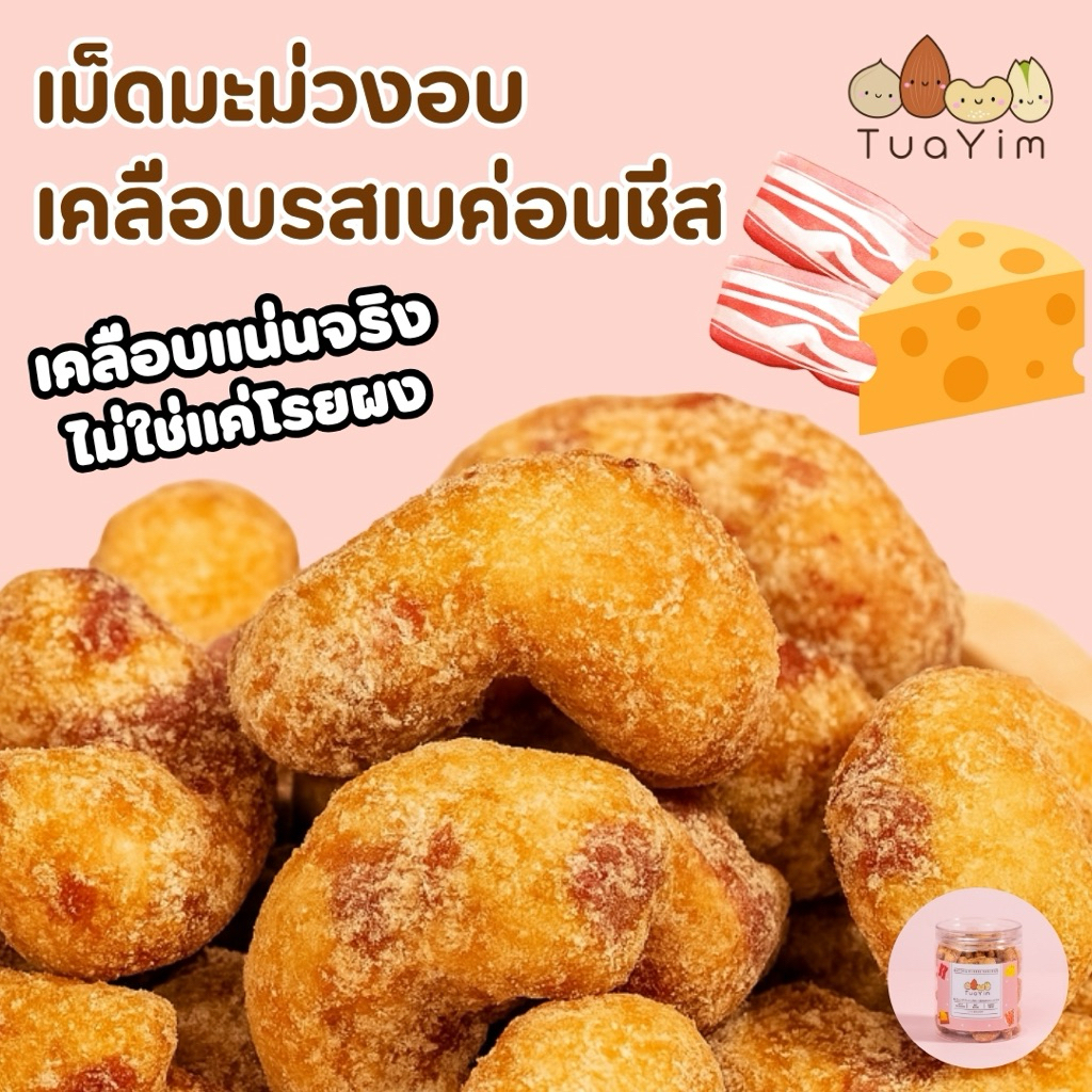เม็ดมะม่วงเคลือบเบค่อนชีส-อบ-ไม่ทอด-ไร้แป้ง ไข่ -200 กรัม (Bacon Cheese)