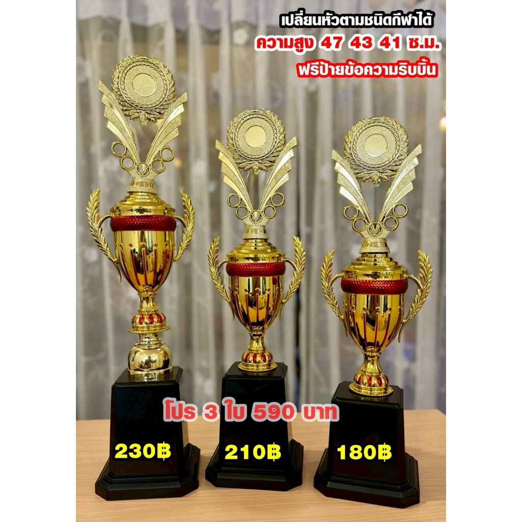 ถ้วยรางวัล ถ้วยรางวัล สีทองชุดสามใบรุ่นใหม่ ฐานแดงเลือกราคาได้ 899D (ทำป้ายข้อความฟรีแจ้งทางแชทครับ)