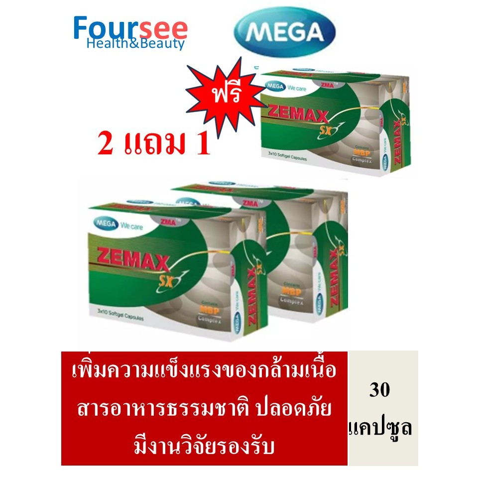 2แถม1 MEGA We Care Zemax 30แคปซูล