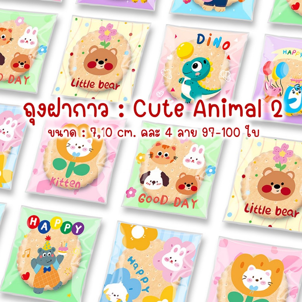 ถุงฝากาว ถุงแถบกาว ใส่คุกกี้ ลายน่ารัก Cute Animal 2 (4 ลายในแพค) ขนาด 7x7 และ 10x10 ซม. 95-100 ใบ #GB77-029
