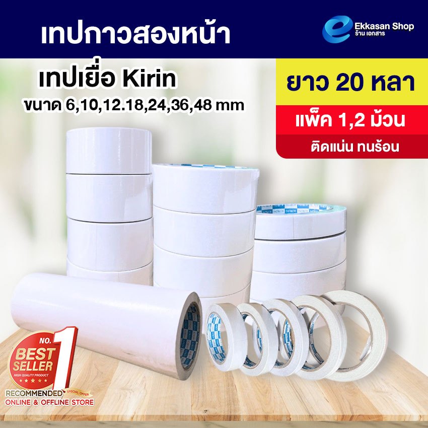 《📌มีส่งทันที》เทปเยื่อ กาวสองหน้า Kirin ขนาด 6,10,12,18,24,36,48 mm. ยาว 20 หลา