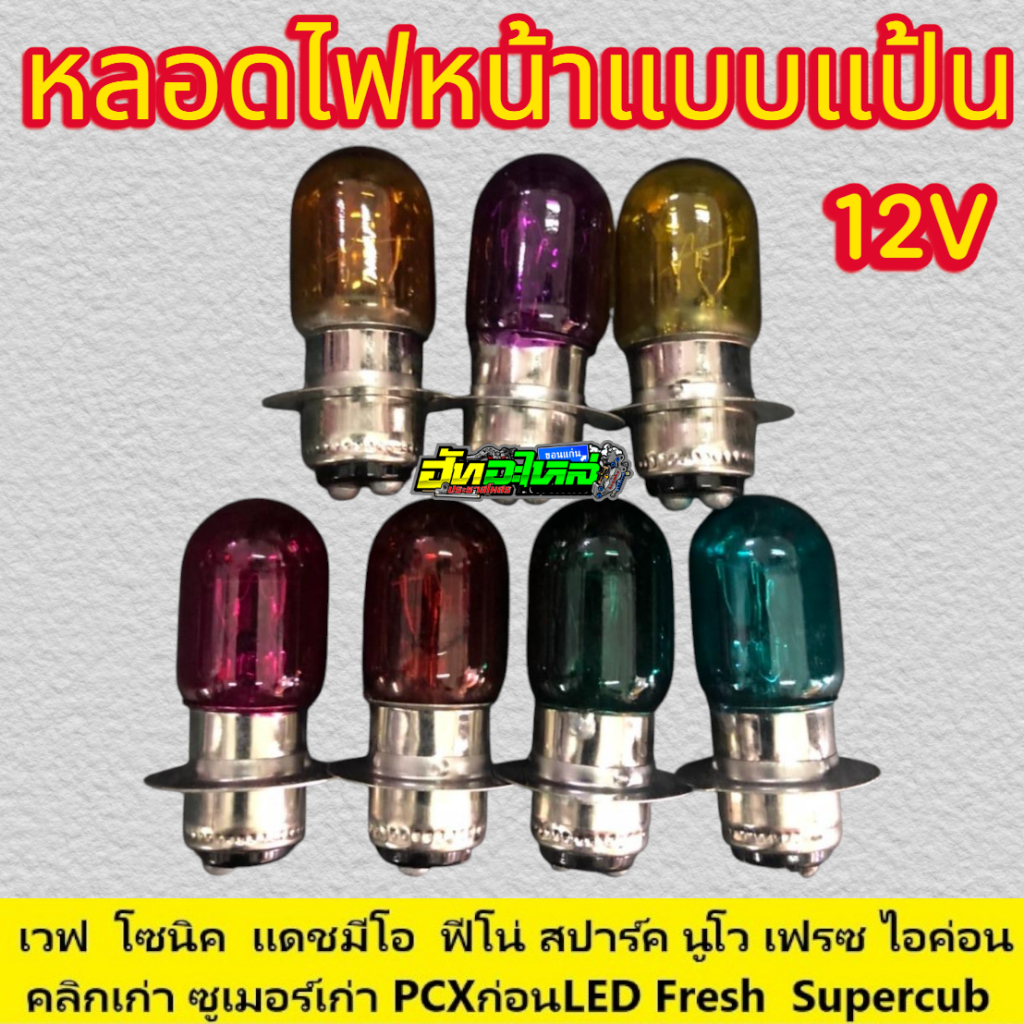 หลอดไฟหน้าแต่ง 12v 24w เหลือง ม่วง แดง ชมพู เขียว ฟ้า น้ำเงิน ราคาหลอดละ18บาท/ ยกกล่อง10หลอด 150บาท
