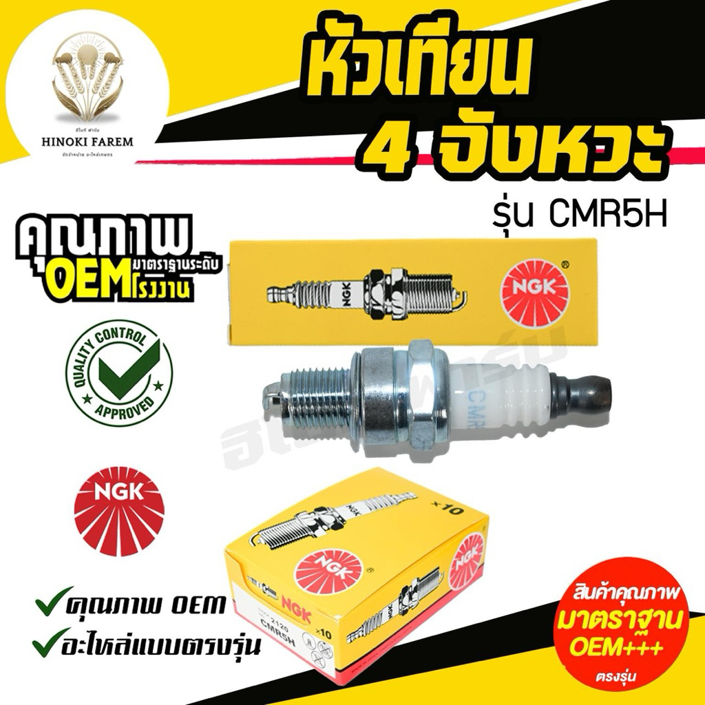 หัวเทียนเครื่องตัดหญ้า NGK4 จังหวะรุ่นCMR5H ให้ประกายไฟแรง เครื่องติดง่าย เดินเรียบ ประหยัดน้ำมัน