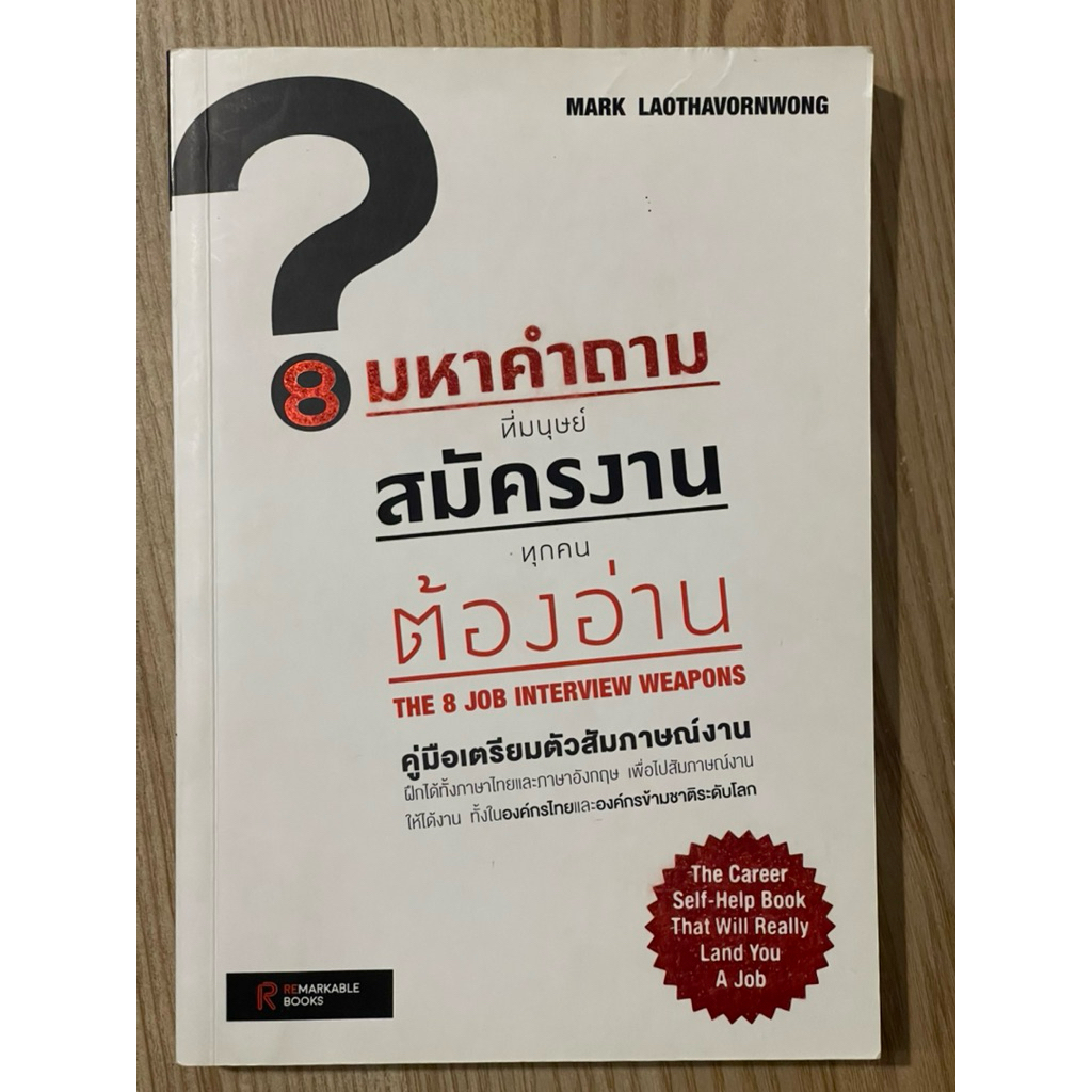 8 มหาคำถามที่มนุษย์สมัครงานทุกคนต้องอ่าน : THE8 JOB INTERVIEW  WEAPONS  (มือสอง)