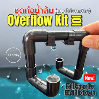 ชุดท่อน้ำล้น Overflow Kit 101 แบบไม่เจาะอ่าง มีตาข่ายกันปลาออก อุปกรณ์ล้นน้ำ สำหรับระบายน้ำส่วนเกิน อ่างปลา ตู้ปลา
