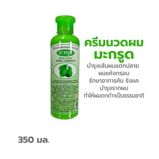 แชมพู มะกรูด ธันยพร ธันยพรสมุนไพร 350 มล. และ ครีมนวด