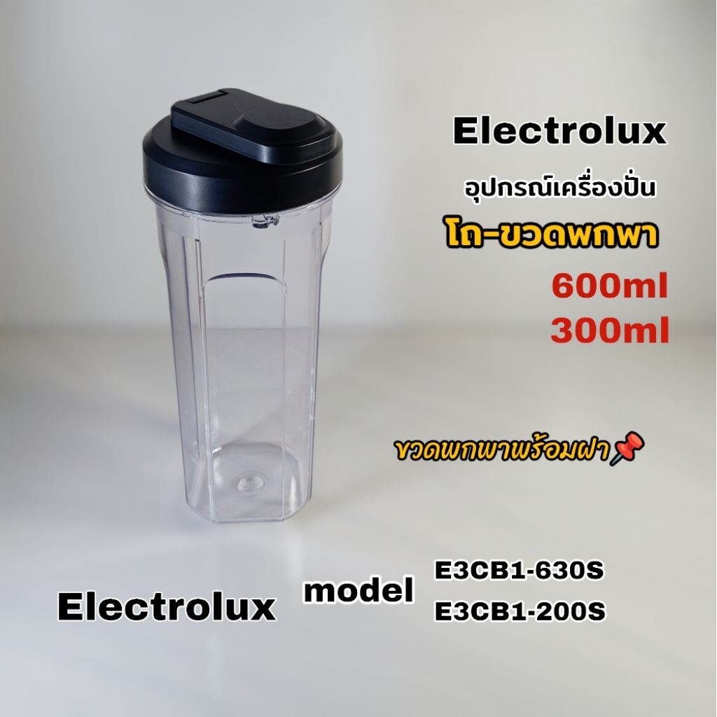 โถ-ขวดพกพาพร้อมฝา Electrolux รุ่นE3TB1-630S // 200S  สินค้าแบรนด์แท้100%