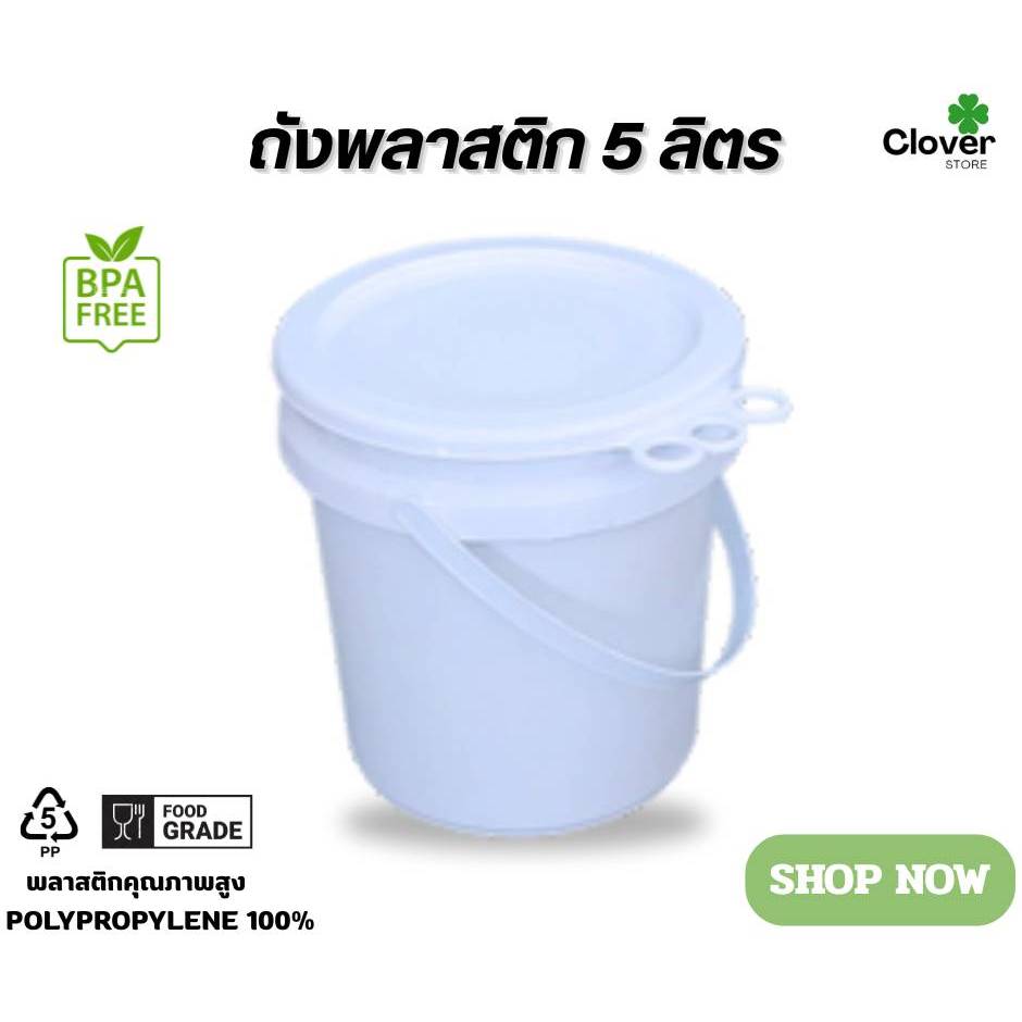 ถังพลาสติก ขนาด 5 ลิตร (Food Grade) หูพลาสติก พร้อมฝาปิด 3 ห่วง ♻️สัมผัสอาหารได้♻️
