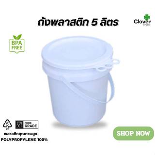 ถังพลาสติก ขนาด 5 ลิตร (Food Grade) หูพลาสติก พร้อมฝาปิด 3 ห…