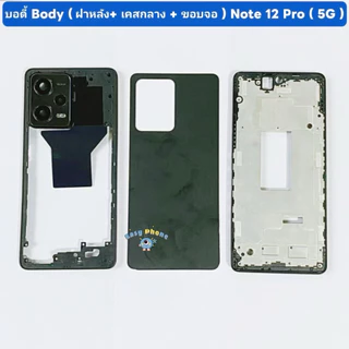 บอดี้ Body（ฝาหลัง+ เคสกลาง + ขอบจอ ） Redmi Note 12 Pro （ 5G ） แถมปุ่มเพิ่มเสียง-ลดเสียง + เลนส์กล้อง