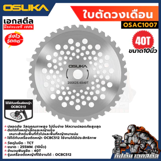(ถูกสุด) OSUKA ใบตัดวงเดือน OSAC1007 10นิ้ว ใบเลื่อยวงเดือน TCT เลื่อย OCBC512