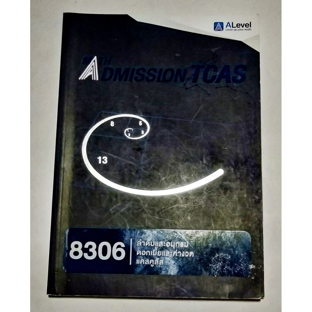 คณิตศาสตร์ TCAS Alevel