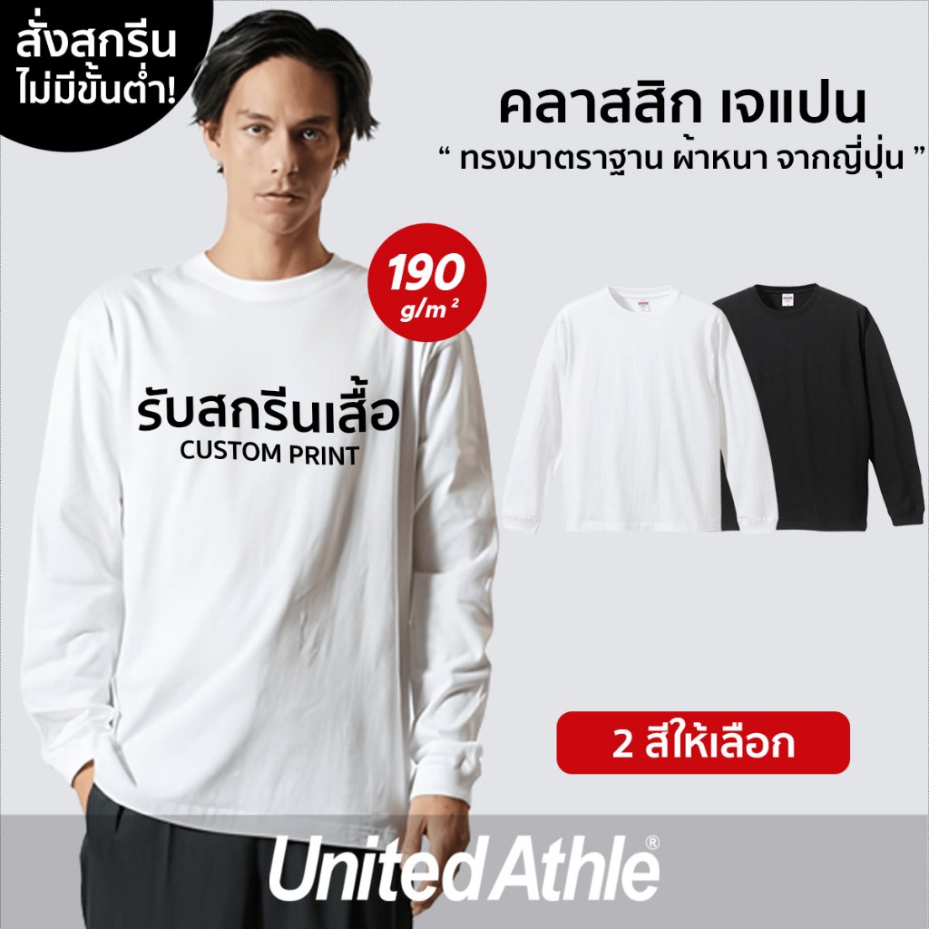 United Athle® คลาสสิก เจแปน แขนยาว - สกรีนเสื้อตามสั่ง