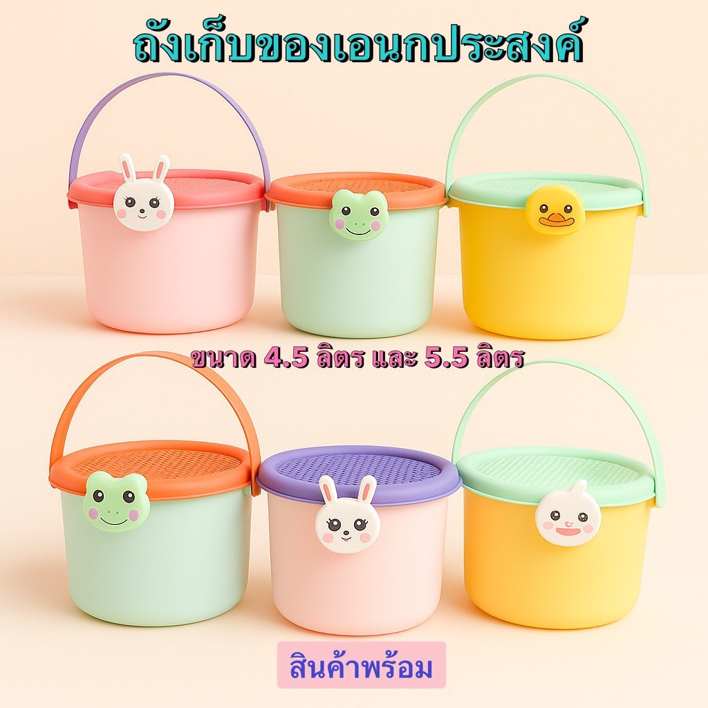 (พร้อมส่ง) ถังเก็บของเอนกประสงค์ ฝาล็อค มีหูหิ้ว ขนาด 4.5 ลิตร และ 5.5 ลิตร การ์ตูนน่ารัก