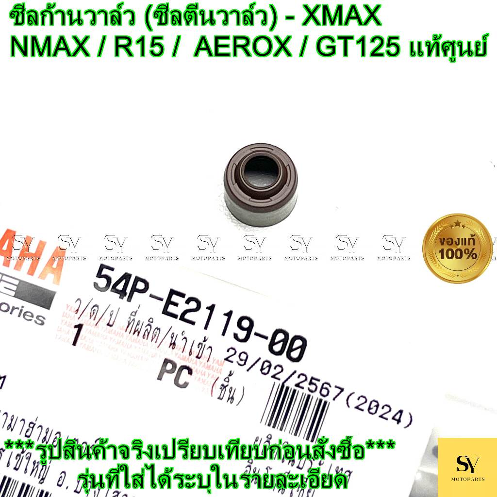 ซีลก้านวาล์ว (ซีลตีนวาล์ว) - NMAX / R15 / XMAX / AEROX / GT125 (Blue Core/VVA) แท้ศูนย์ (54P-E2119-0