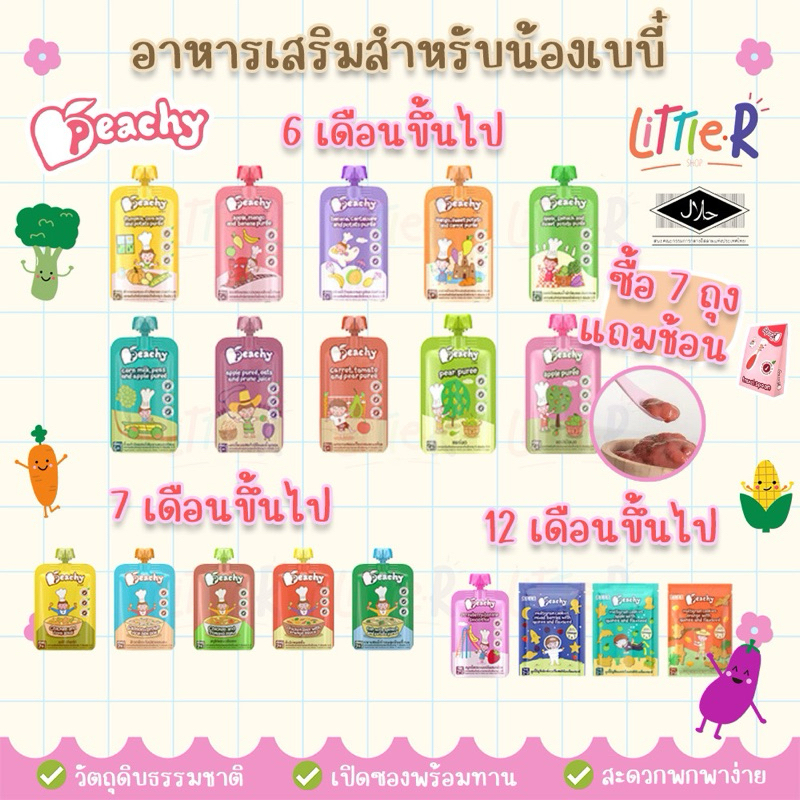 🔥โปรแรง! ทุก7แถมช้อน*/ 24แถมบิบกันเปื้อน* Peachy พีชชี่ ผลไม้พร้อมทาน เด็ก 6 เดือน ขึ้นไป มีฮาลาล
