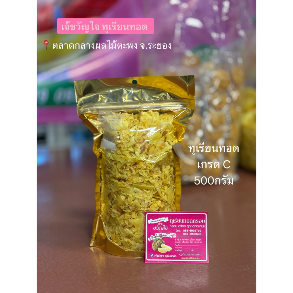 ทุเรียนทอด เกรดC500g. [ป่นละเอียดใช้ช้อนตักทาน หรือนำไปทำหน้าขนมได้]⚡️ส่งไว
