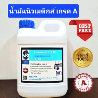 น้ำมันเครื่องมือลม /น้ำมันนิวเมติกส์ เกรด A แท้ 100% ( 1 ลิตร )