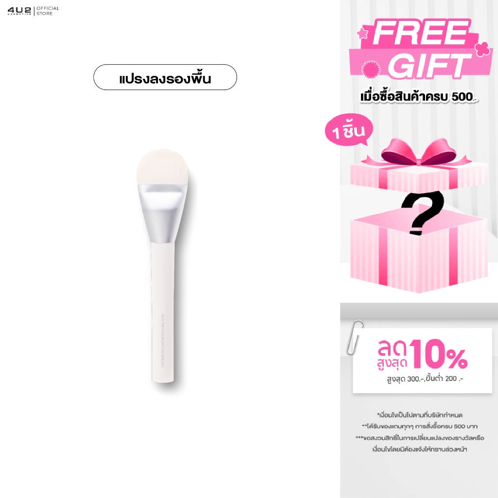 4U2 PRO FOUNDATION BRUSH - แปรงลงรองพื้นหัวแบน นุ่ม เกลี่ยรองพื้นได้ทุกเนื้อ ขนแน่น หนานุ่ม ไม่บาดผิว สามารถลงรองพื้นได้