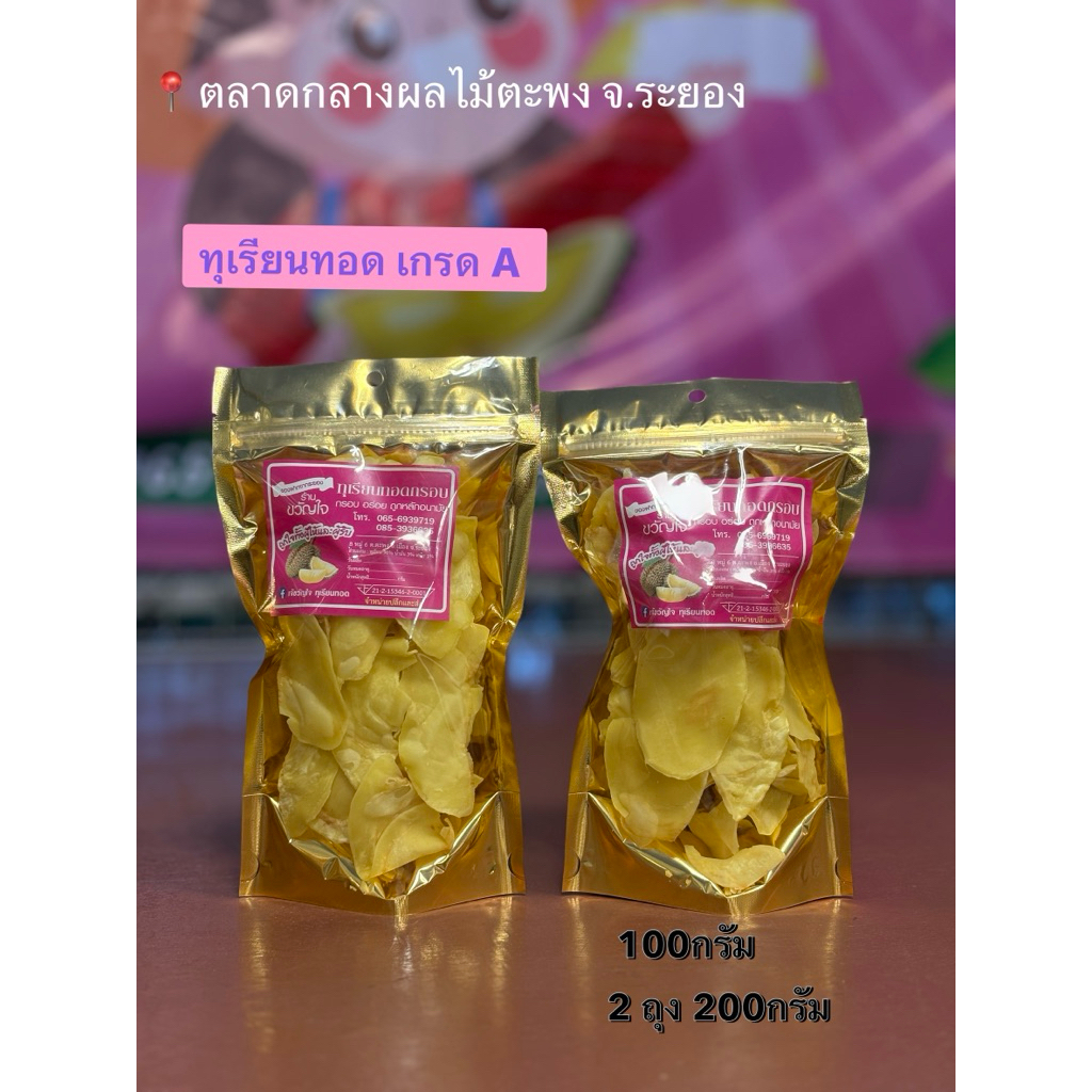 ⚡️ส่งไว ทุเรียนทอดเกรดA 200กรัมแบ่ง2 [เจ้ขวัญใจ ทุเรียนทอด ⚡️ตลาดกลางผลไม้ตะพง]