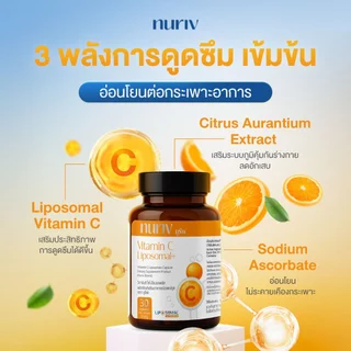 Nuriv Vitamin C Liposomal+ 30 Capsules นูรีฟ วิตามิน ซี ไลโปโซมอลพลัส เสริมภูมิคุ้มกัน ผิวกระจ่างใส บำรุงสมอง 30 แคปซูล