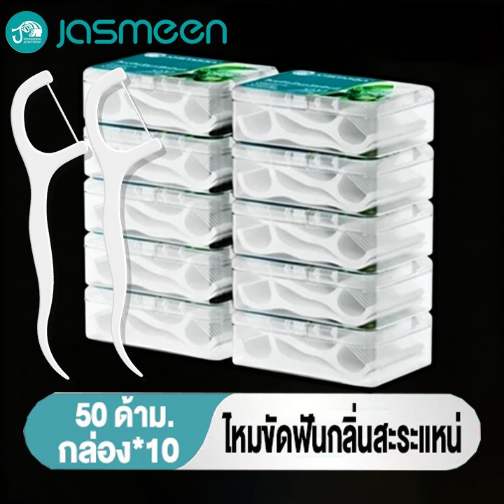Jasmeen ไหมขัดฟัน 10 กล่อง 500ชิ้น ไหมขัดฟันรสมิ้นต์ชนิดด้าม ทางการแพทย์ ไม้จิ้ม