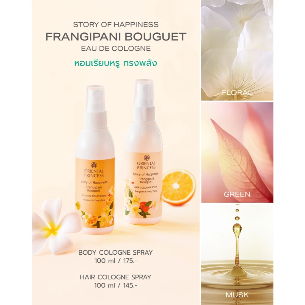 Oriental Princess สเปรย์ น้ำหอม ฉีดผม Story of Happiness Hair Cologne Spray 100 ml thumbnail 5