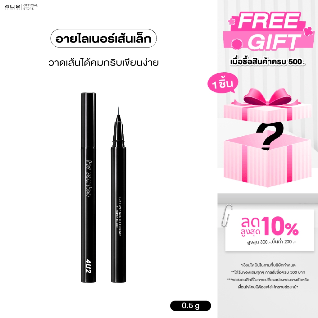 อายไลน์เนอร์ 4U2 SUPER SLIM 0.1 EYELINER - อายไลน์เนอร์ 4U2