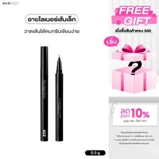 (1แถม1 กด 2 ชิ้นรับโปร)อายไลน์เนอร์ 4U2 SUPER SLIM 0.1 EYELINER - อายไลน์เนอร์ 4U2