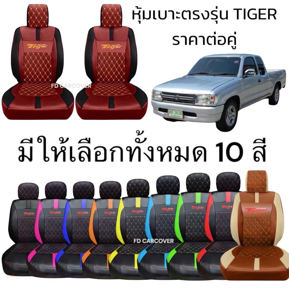 ชุดหุ้มเบาะรถยนต์ TIGER [ลาย 5.1] หนังพรีเมียม ดีไซน์หรูหรา สปอร์ตทันสมัย (Sofia Carshop)