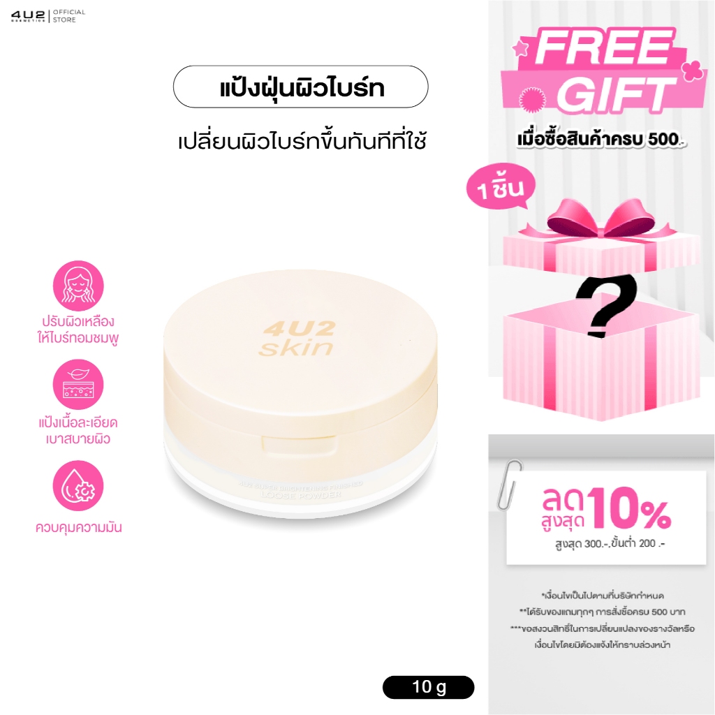 แป้งฝุ่น 4U2 SUPER BRIGHTENING FINISHED LOOSE POWDER  แป้งฝุ่น4u2 สูตรผิวไบร์ท แป้งฝุ่น4u2 แป้ง4u2 เ