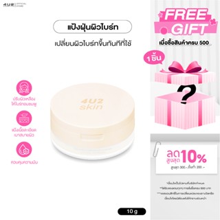 แป้งฝุ่น 4U2 SUPER BRIGHTENING FINISHED LOOSE POWDER  แป้งฝุ…