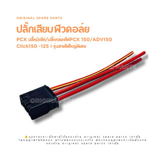 ปลั๊กเสียบฟิวคอล์ยPCX ปลั๊กมัดไฟ/ปลั๊กกล่องไฟPCX 150/ADV150/…