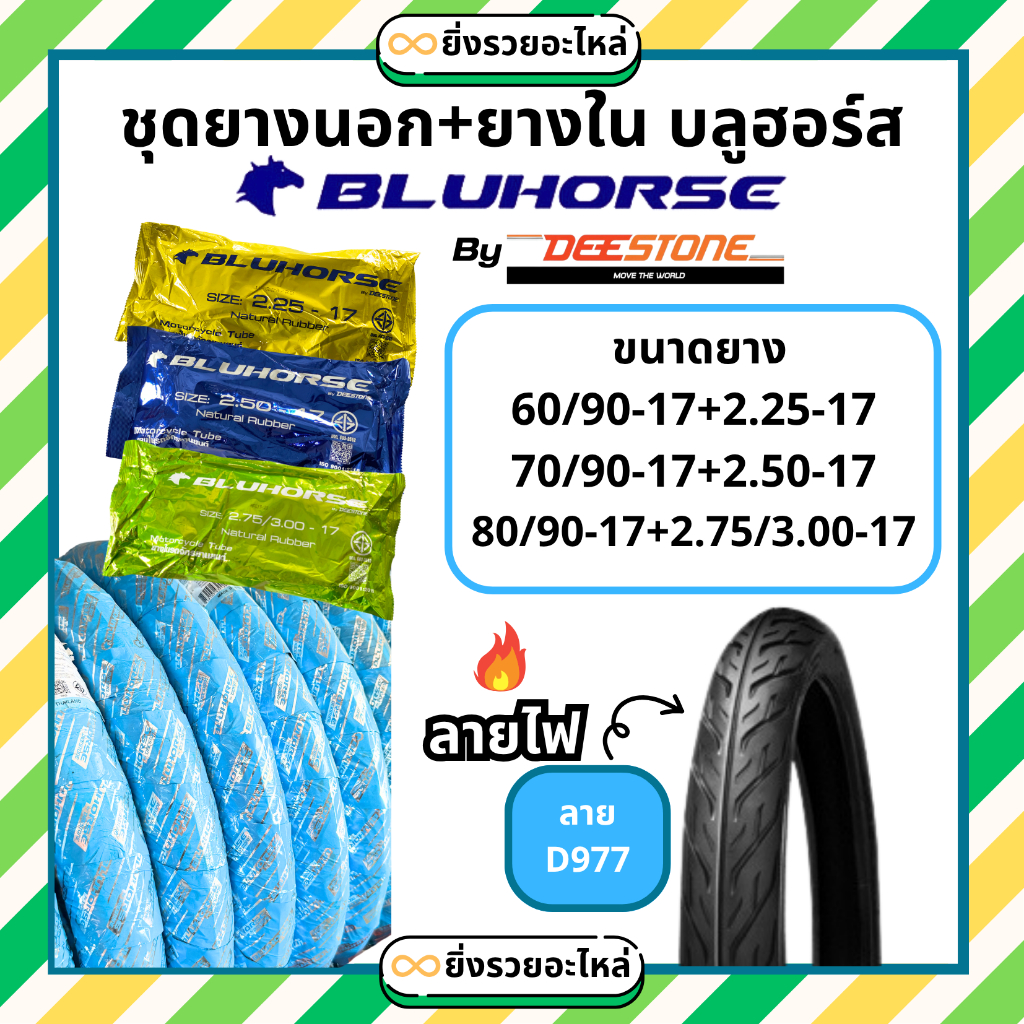 *ชุดยางนอก+ยางใน* มอเตอร์ไซค์ ลายไฟ บลูฮอร์ส bluehorse  ขอบ17 ลายD977 ลายไฟ 60/90-17 70/90-17 80/90-17 รถจักรยานยนต์ *