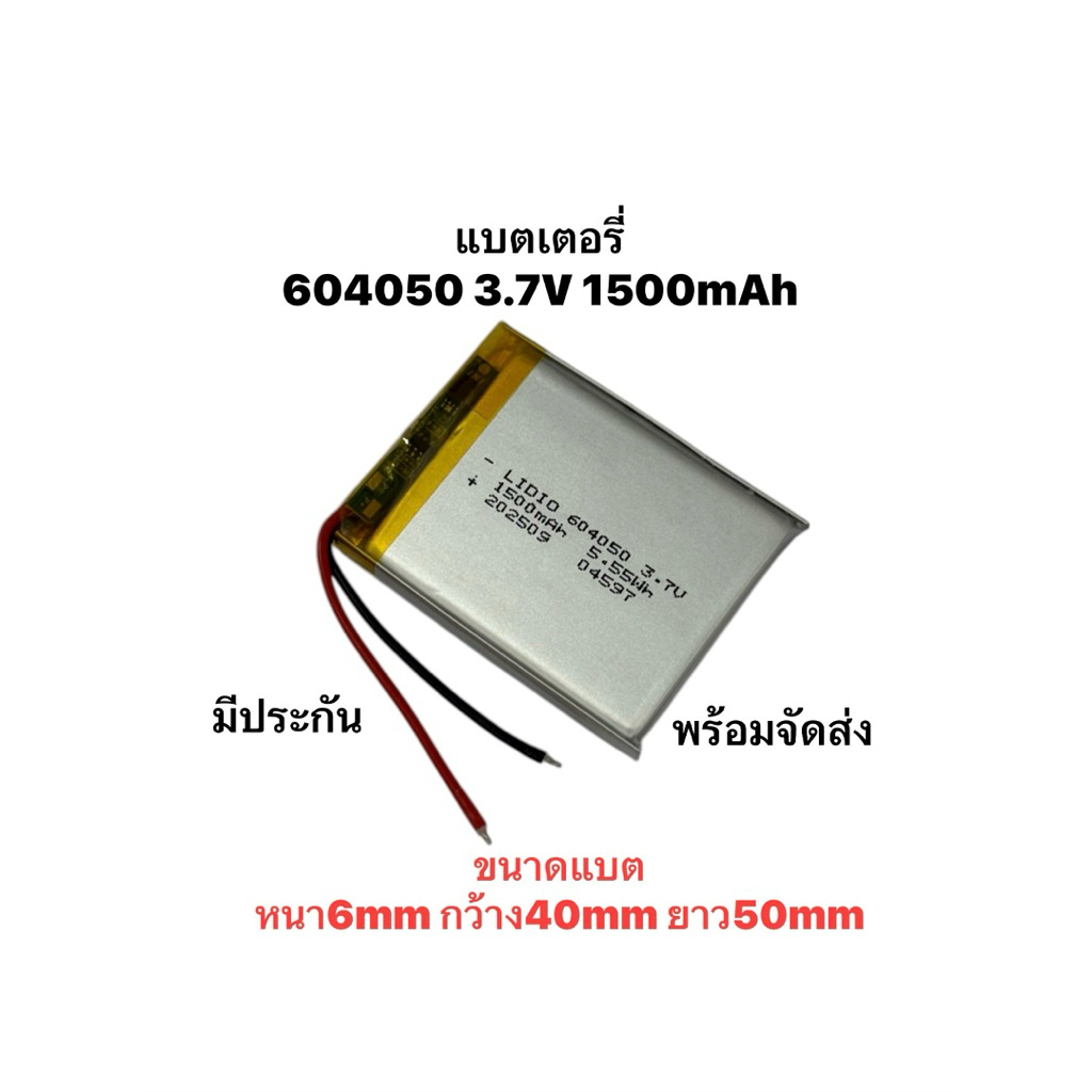 604050 1500mAh 3.7V MP3 แบตเตอรี่โพลิเมอร์ แบตเมาส์ แบตกล้อง แบตลำโพง สำหรับกล้องติดรถยนต์ Diy มีประ