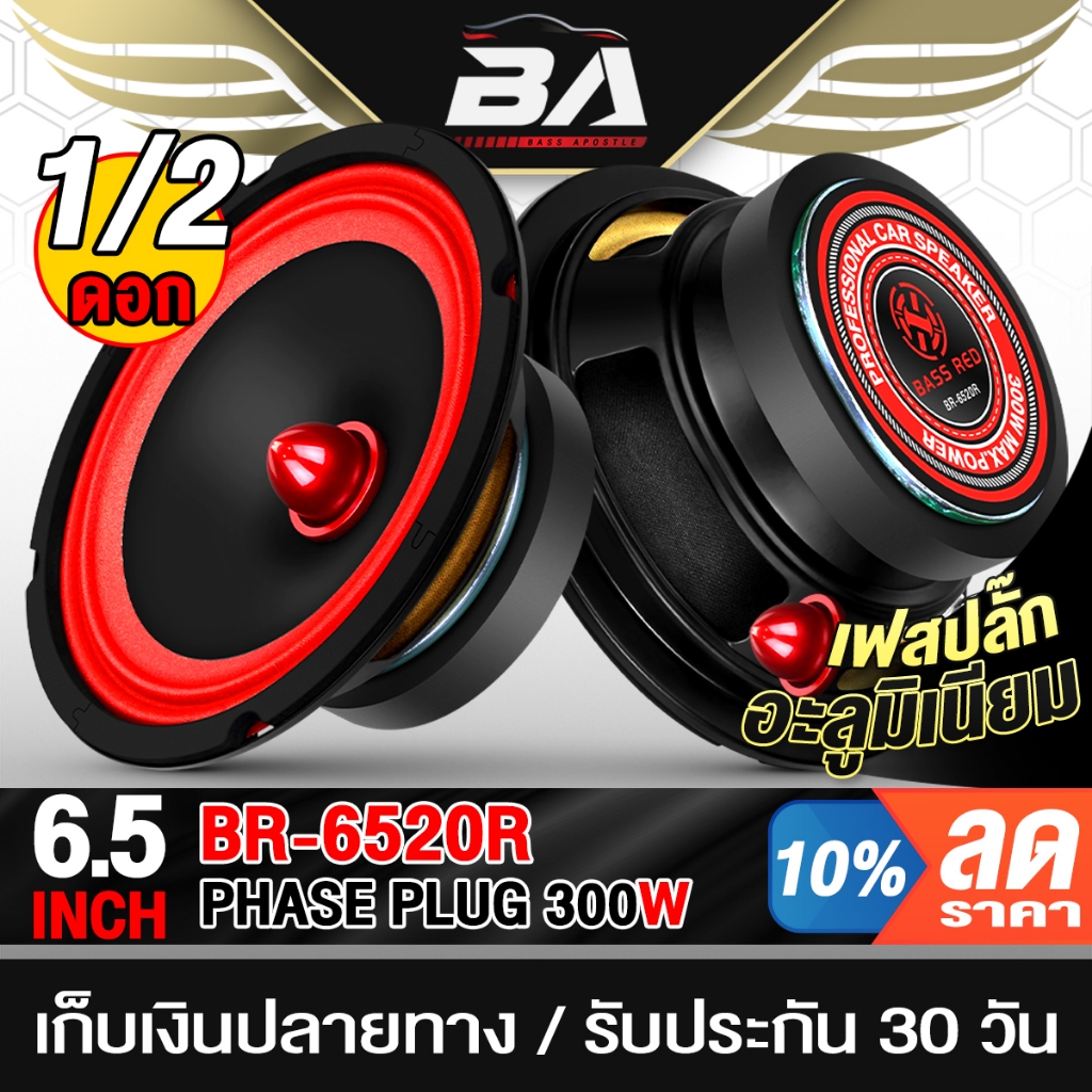 BA SOUND ลำโพงเฟสปลั๊ก 6.5 นิ้ว 300วัตต์ BR-6520R 4-8OHM ดอกลำโพงขนาด 6.5นิ้ว ดอกลำโพงหัวจรวด 6.5 นิ้ว ลำโพง 6.5นิ้ว