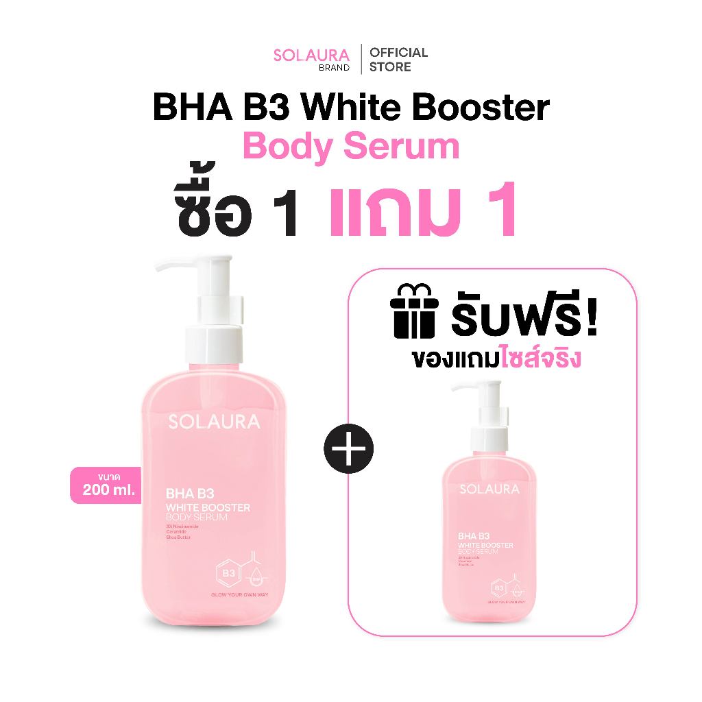 [1 แถม 1]BHA B3 White Booster Body Serum บอดี้เซรั่ม พัฒนาจากดริปผิวตัวดังจาก Aura Bangkok Clinic