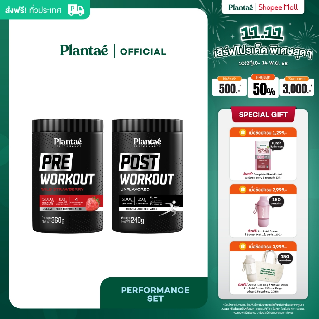 [ลด 50.- PLANNOV50] Plantae Performance Set : เซต Pre + Post Workout 1 กระปุก ทานก่อนหลังออกกำลังกาย